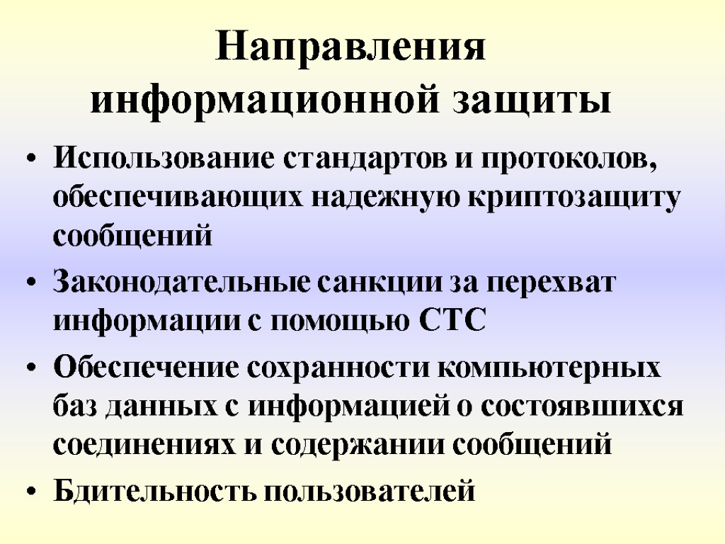 Направления информационной защиты Использование стандартов и протоколов, обеспечивающих надежную криптозащиту сообщений Законодательные санкции за